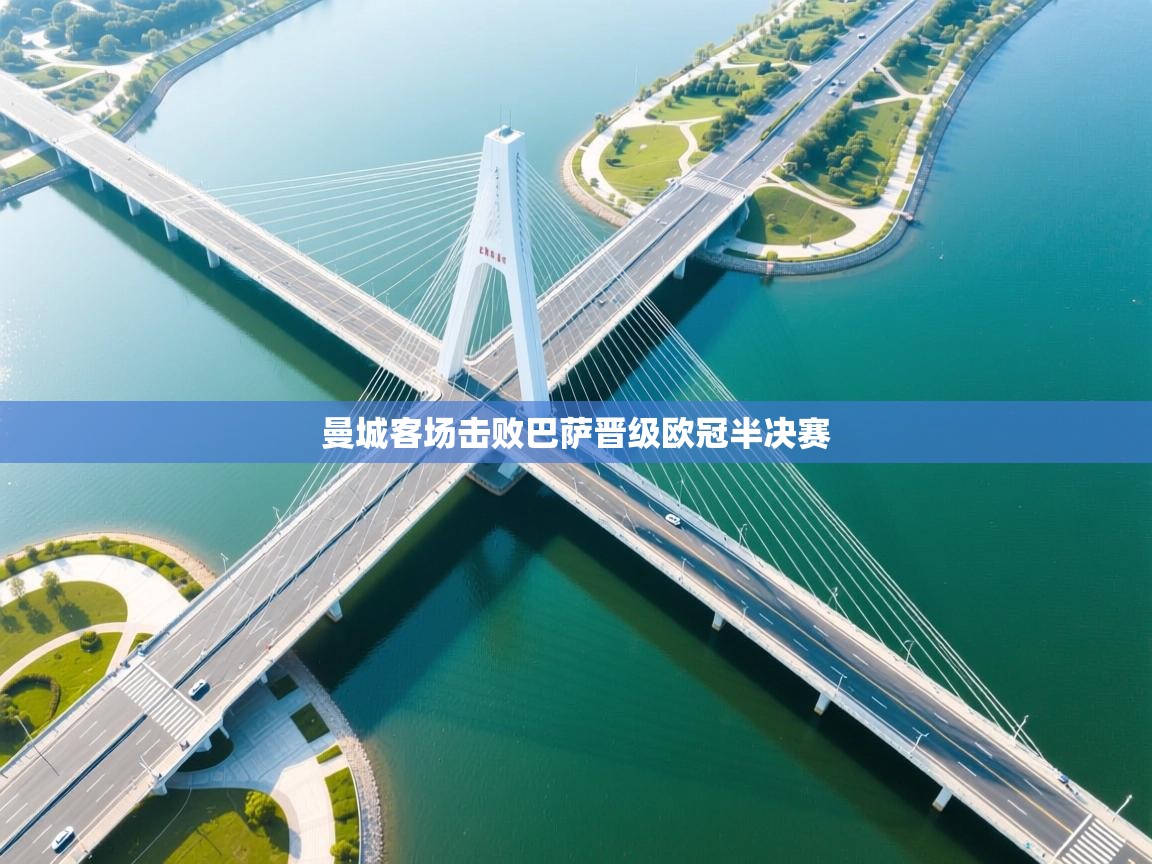 曼城客场击败巴萨晋级欧冠半决赛 第1张