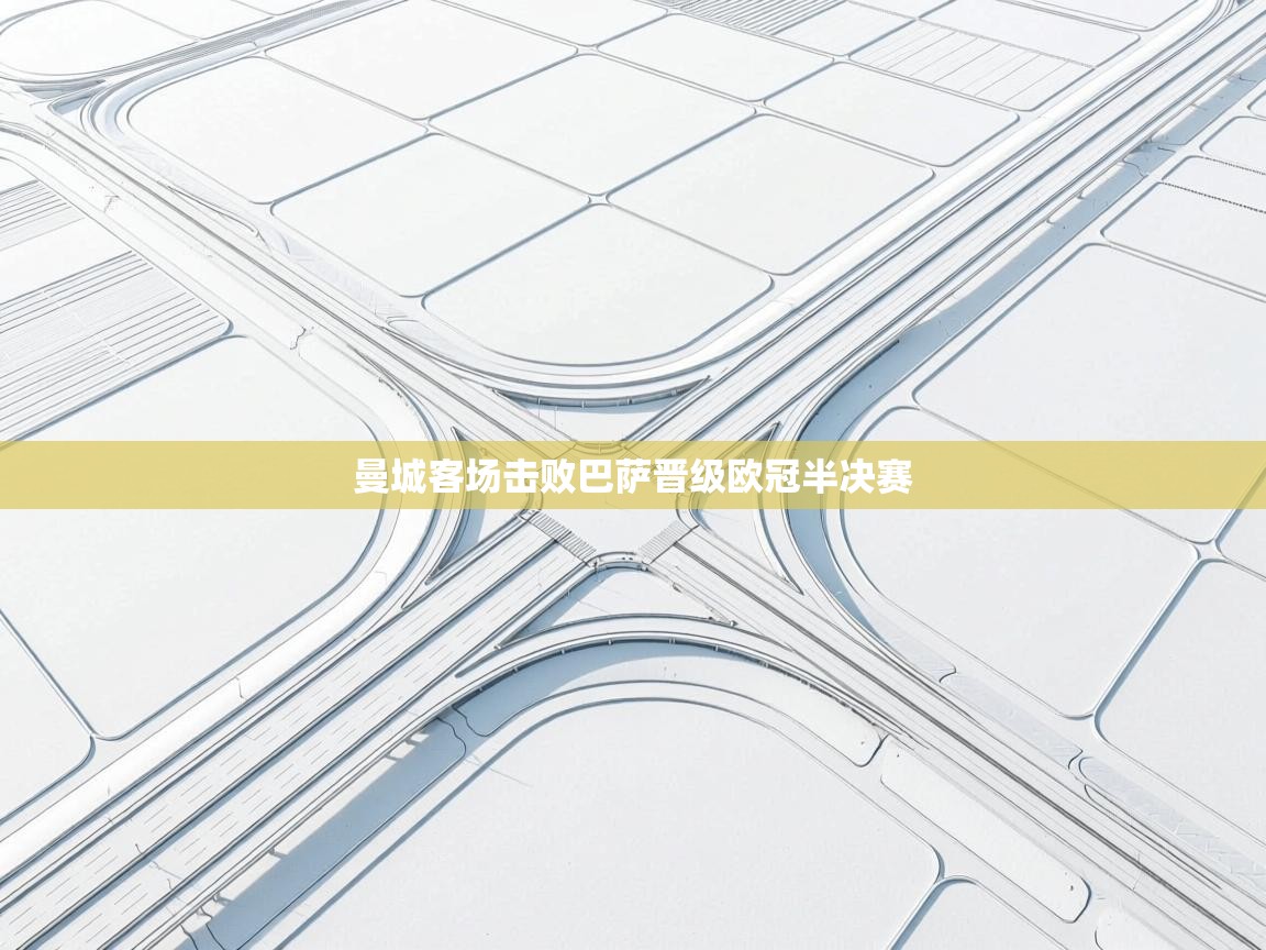 曼城客场击败巴萨晋级欧冠半决赛 第2张