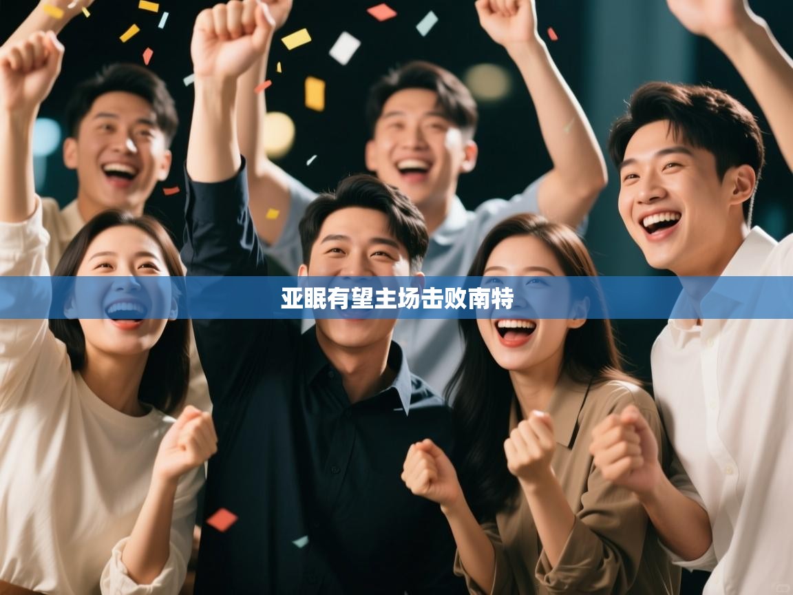 亚眠有望主场击败南特 第1张