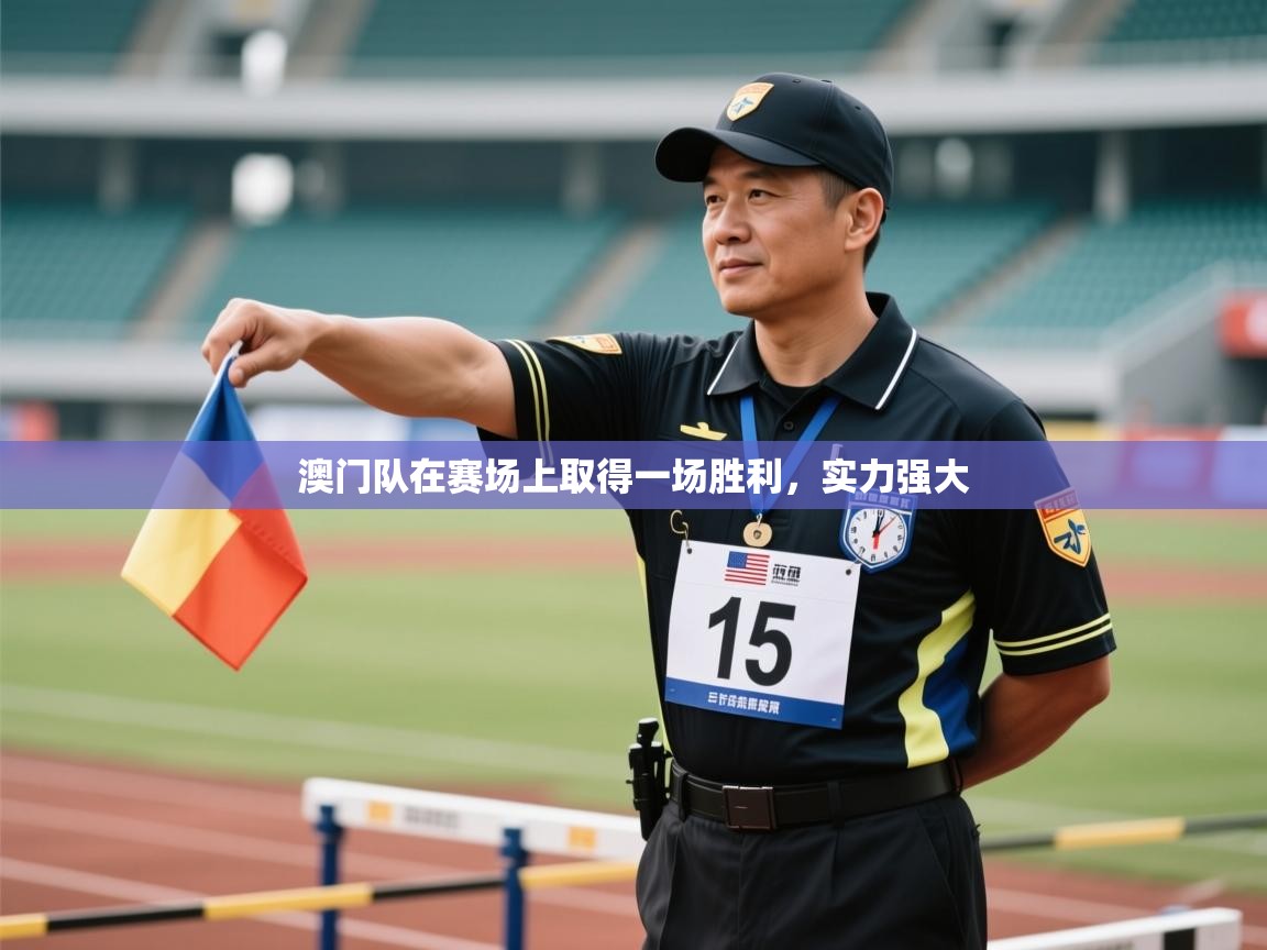 澳门队在赛场上取得一场胜利,实力强大 第1张