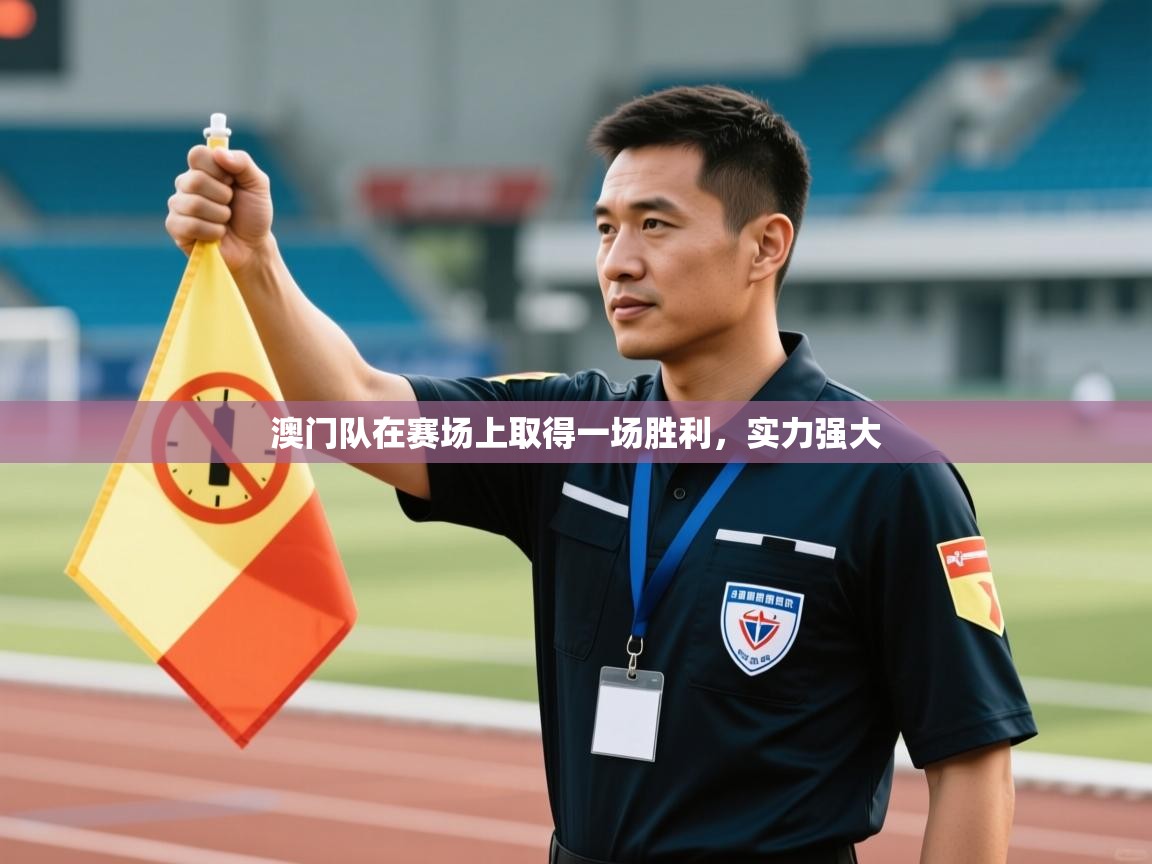 澳门队在赛场上取得一场胜利,实力强大 第2张
