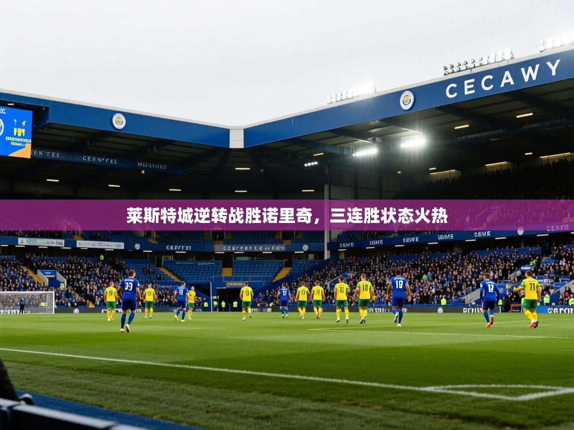 莱斯特城逆转战胜诺里奇，三连胜状态火热  第2张