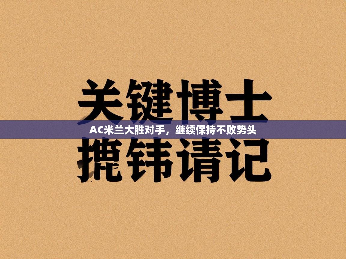 AC米兰大胜对手，继续保持不败势头  第1张