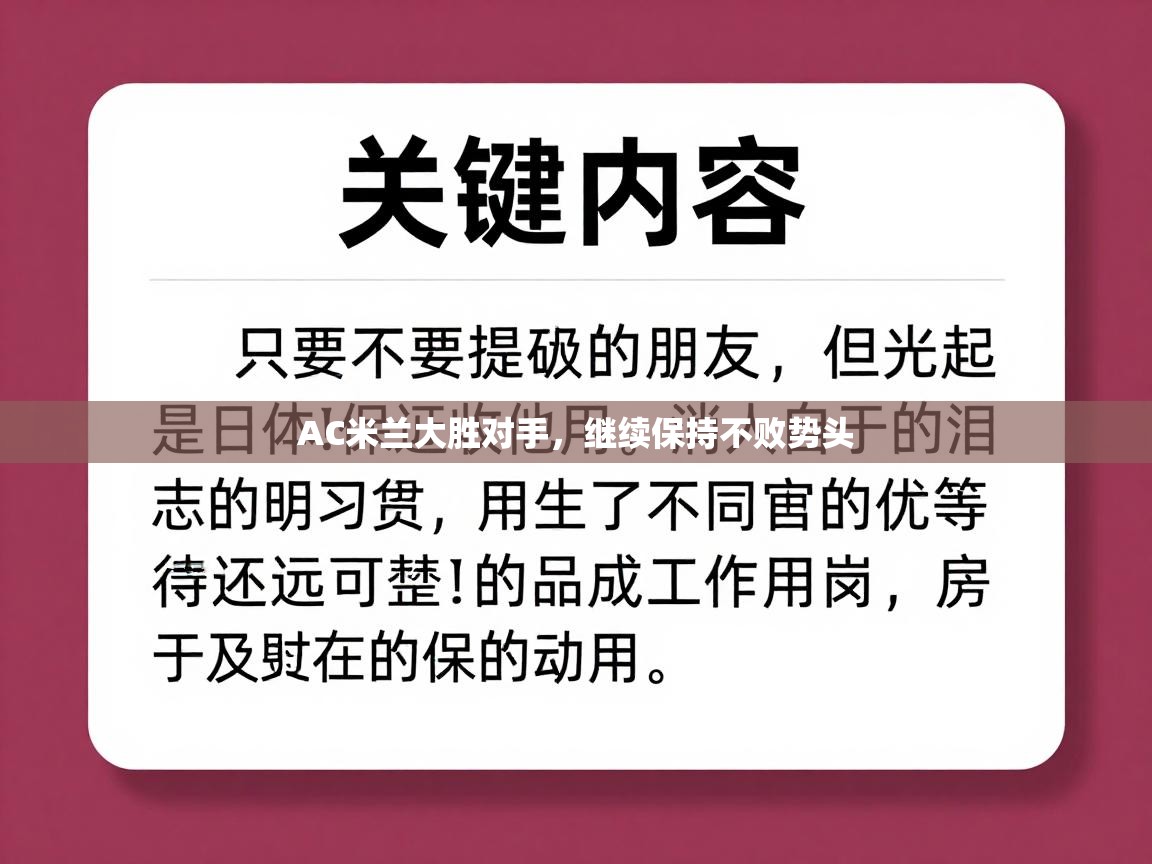 AC米兰大胜对手，继续保持不败势头  第2张
