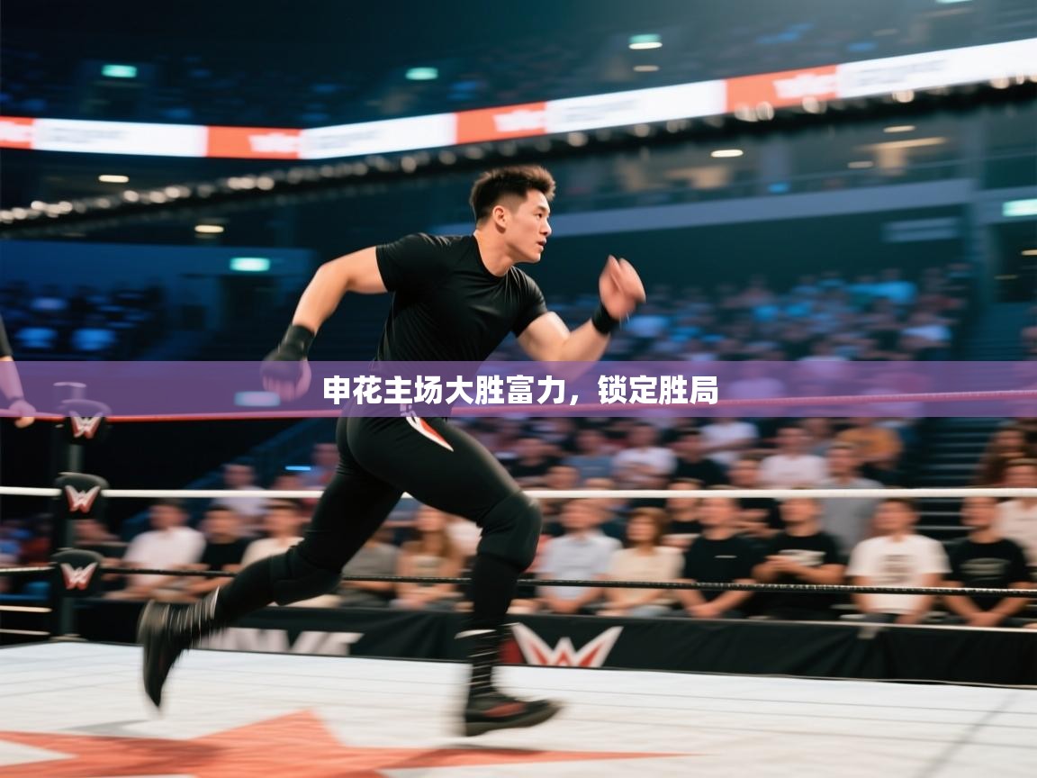 申花主场大胜富力，锁定胜局  第1张