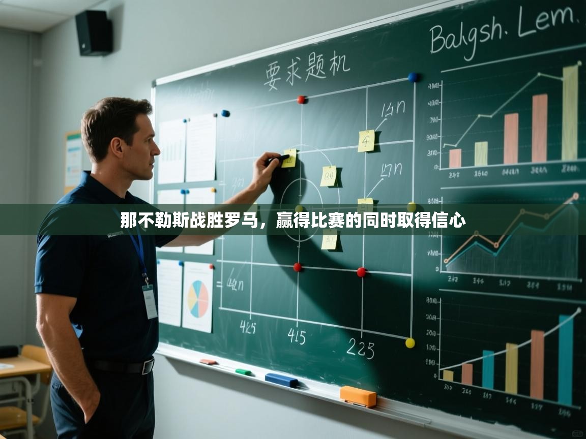 那不勒斯战胜罗马，赢得比赛的同时取得信心  第1张