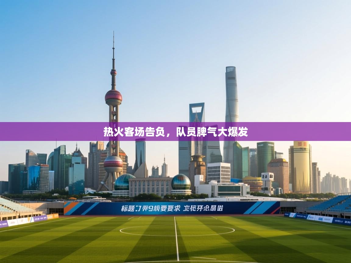 热火客场告负，队员脾气大爆发  第2张