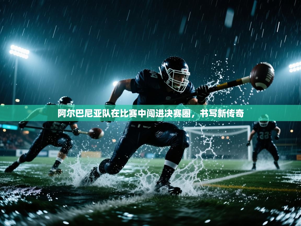 阿尔巴尼亚队在比赛中闯进决赛圈，书写新传奇  第2张