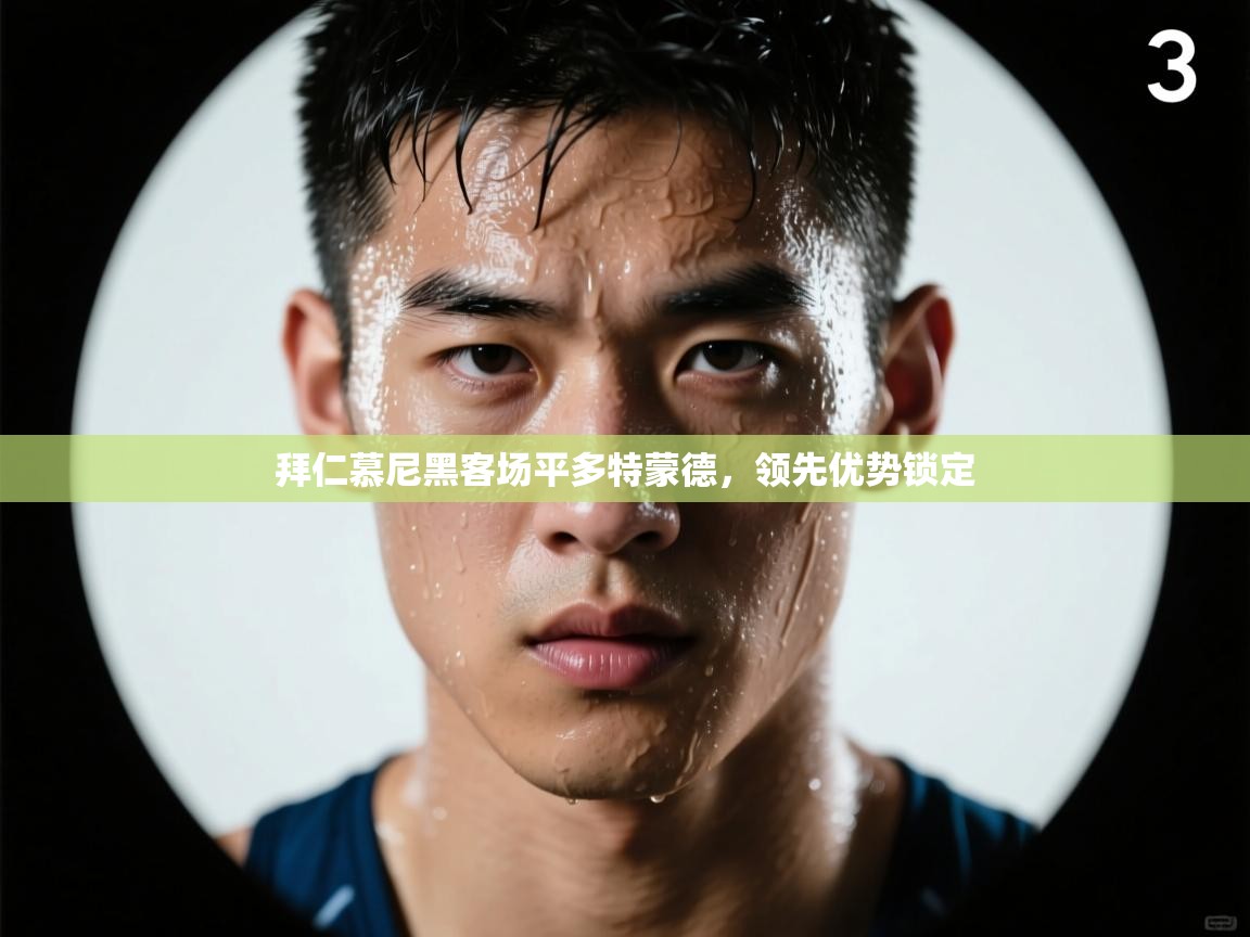 拜仁慕尼黑客场平多特蒙德，领先优势锁定  第1张