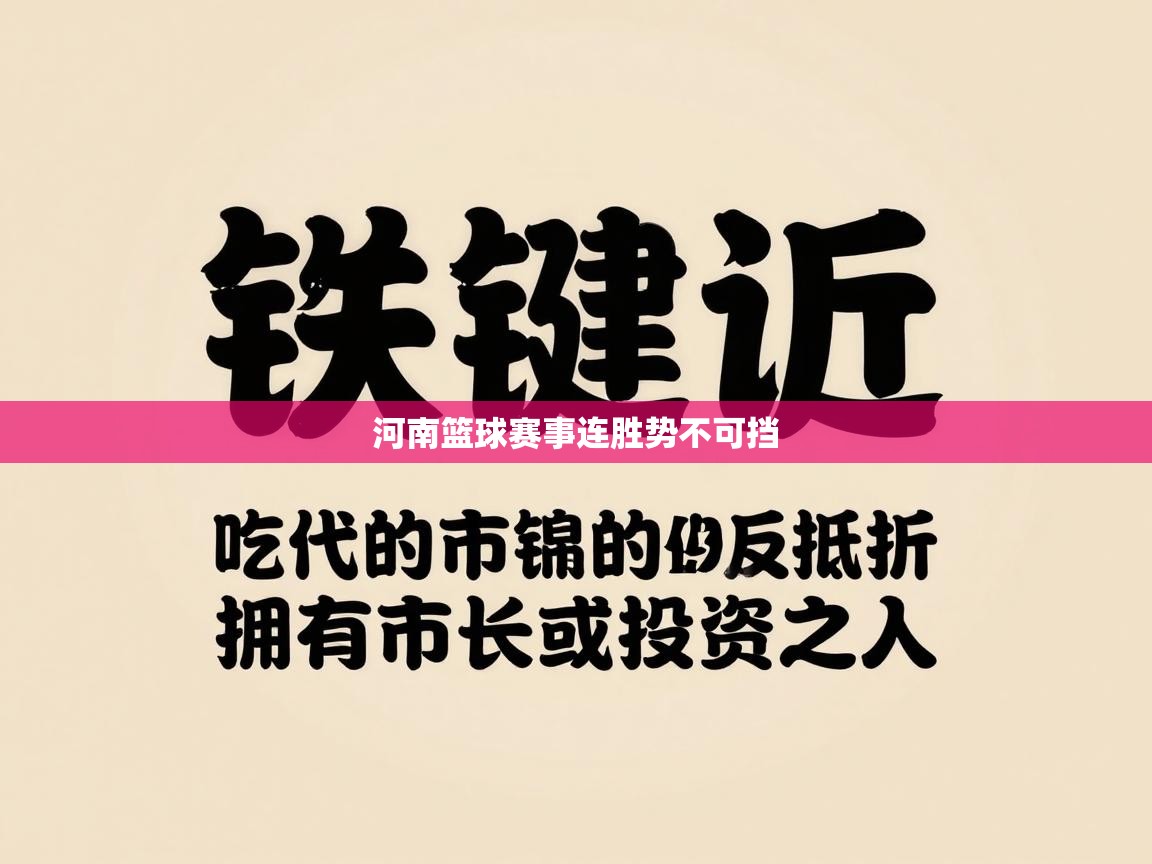 河南篮球赛事连胜势不可挡  第2张
