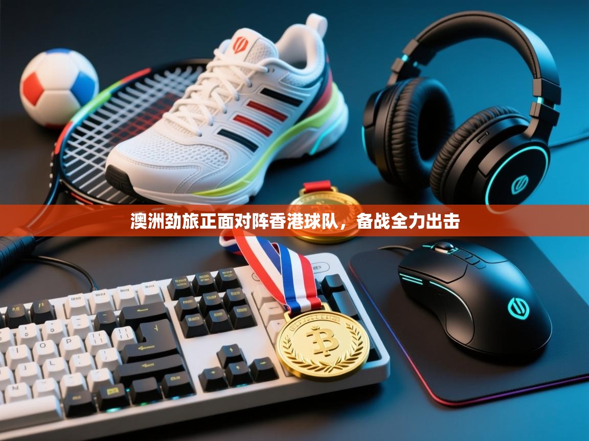 澳洲劲旅正面对阵香港球队，备战全力出击  第2张