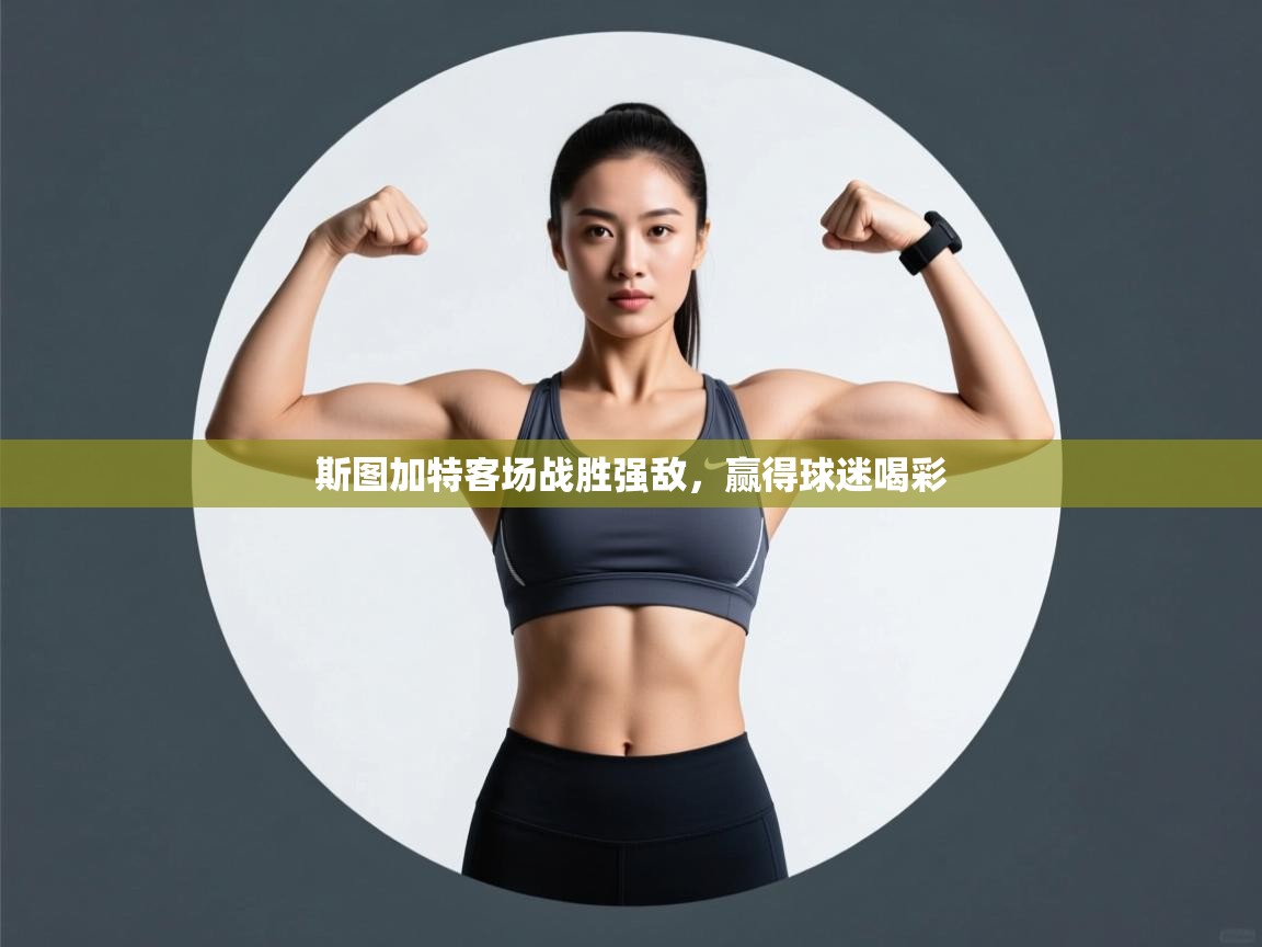 斯图加特客场战胜强敌，赢得球迷喝彩  第1张