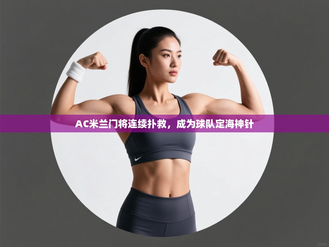 AC米兰门将连续扑救,成为球队定海神针 第1张