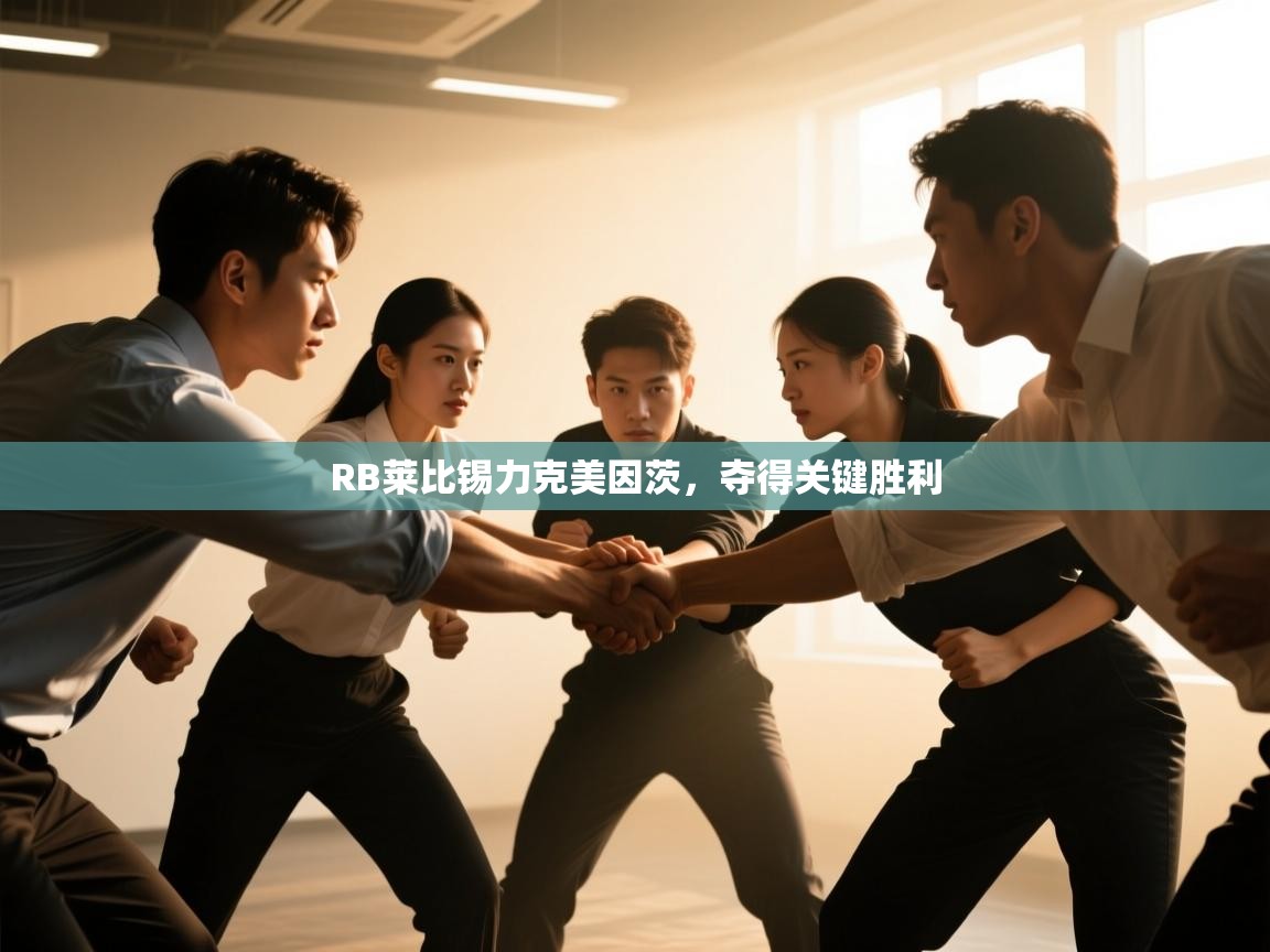 RB莱比锡力克美因茨,夺得关键胜利 第2张