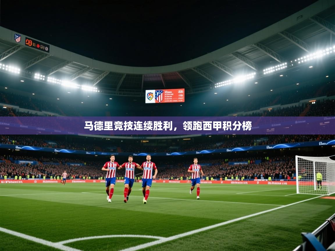 马德里竞技连续胜利,领跑西甲积分榜 第1张
