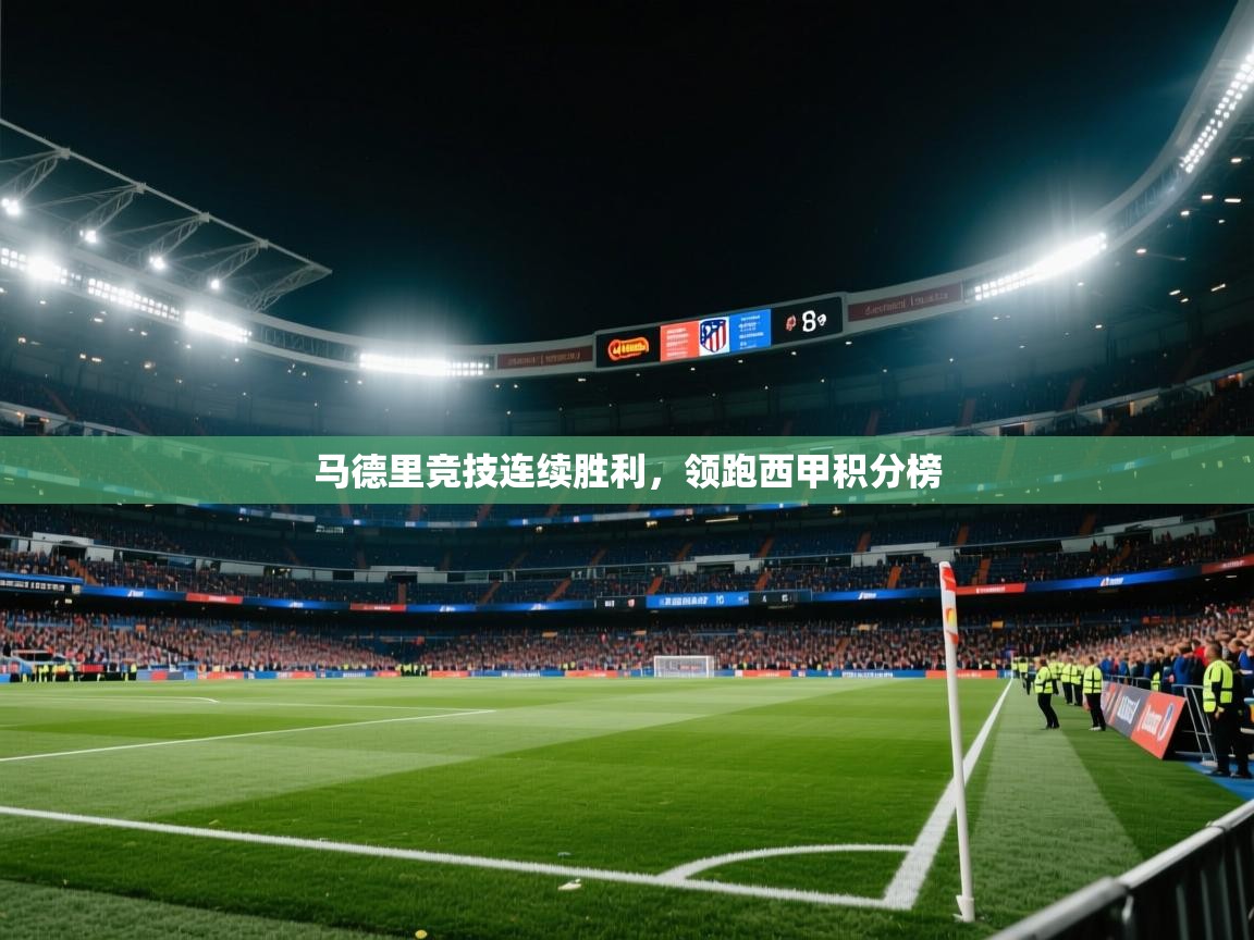 马德里竞技连续胜利,领跑西甲积分榜 第2张