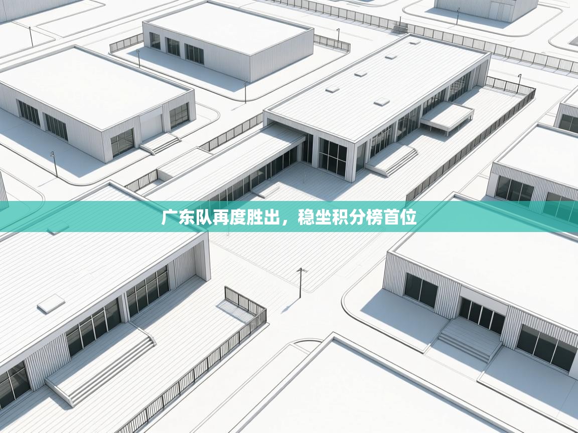 广东队再度胜出，稳坐积分榜首位  第1张