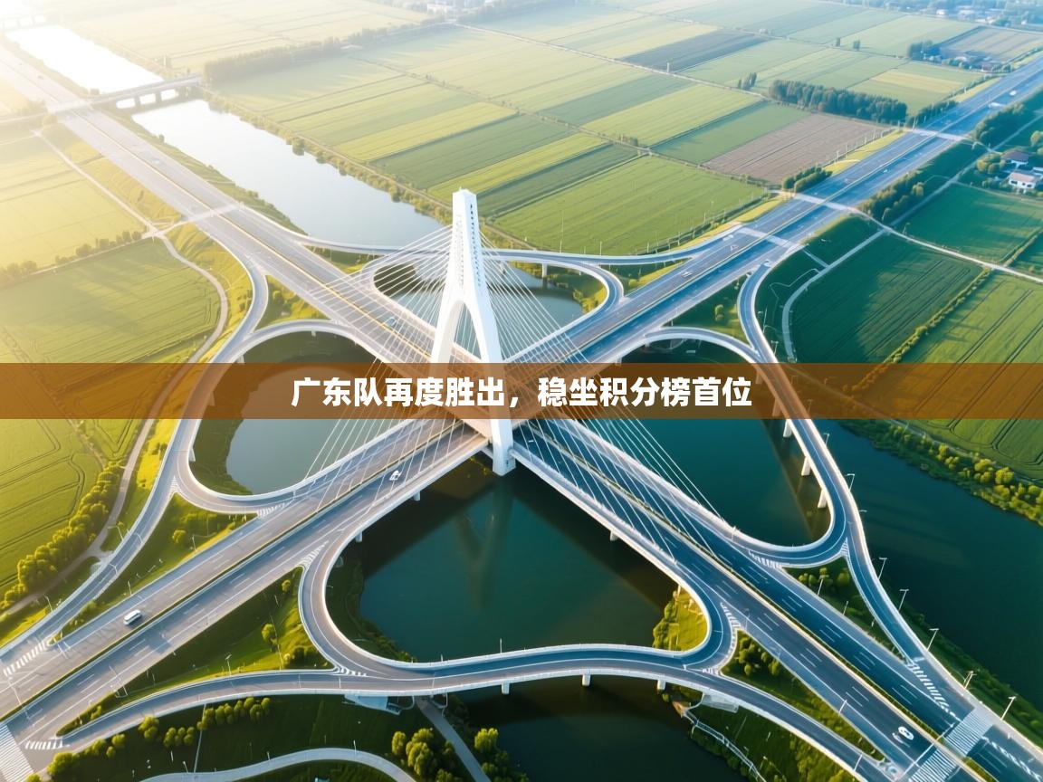 广东队再度胜出，稳坐积分榜首位  第2张