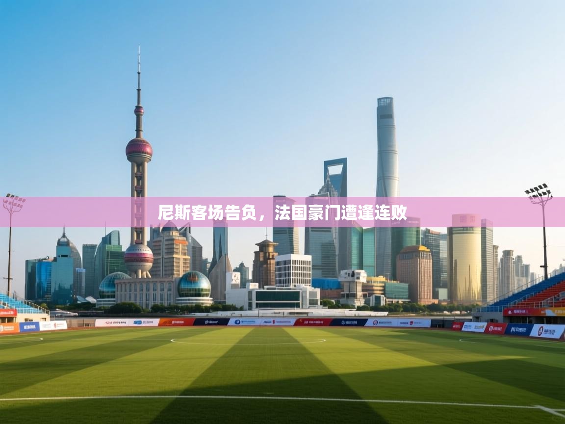 尼斯客场告负,法国豪门遭逢连败 第1张