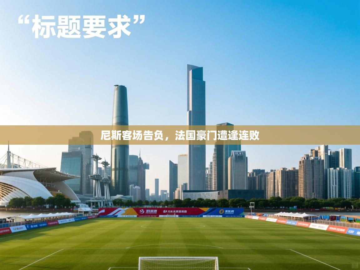 尼斯客场告负,法国豪门遭逢连败 第2张