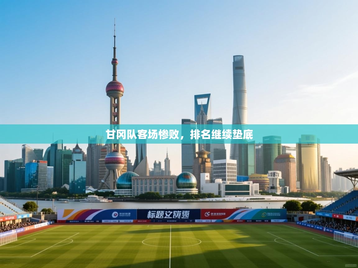 甘冈队客场惨败,排名继续垫底 第2张