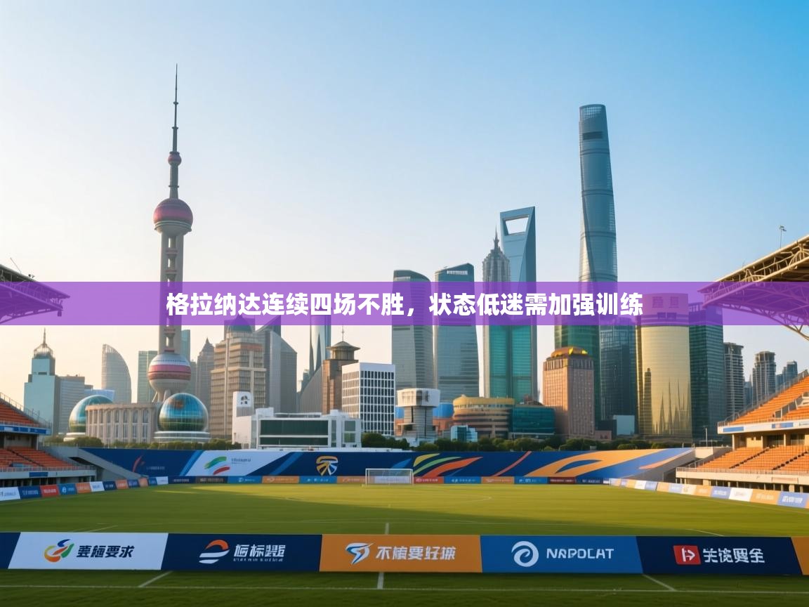 格拉纳达连续四场不胜,状态低迷需加强训练 第2张
