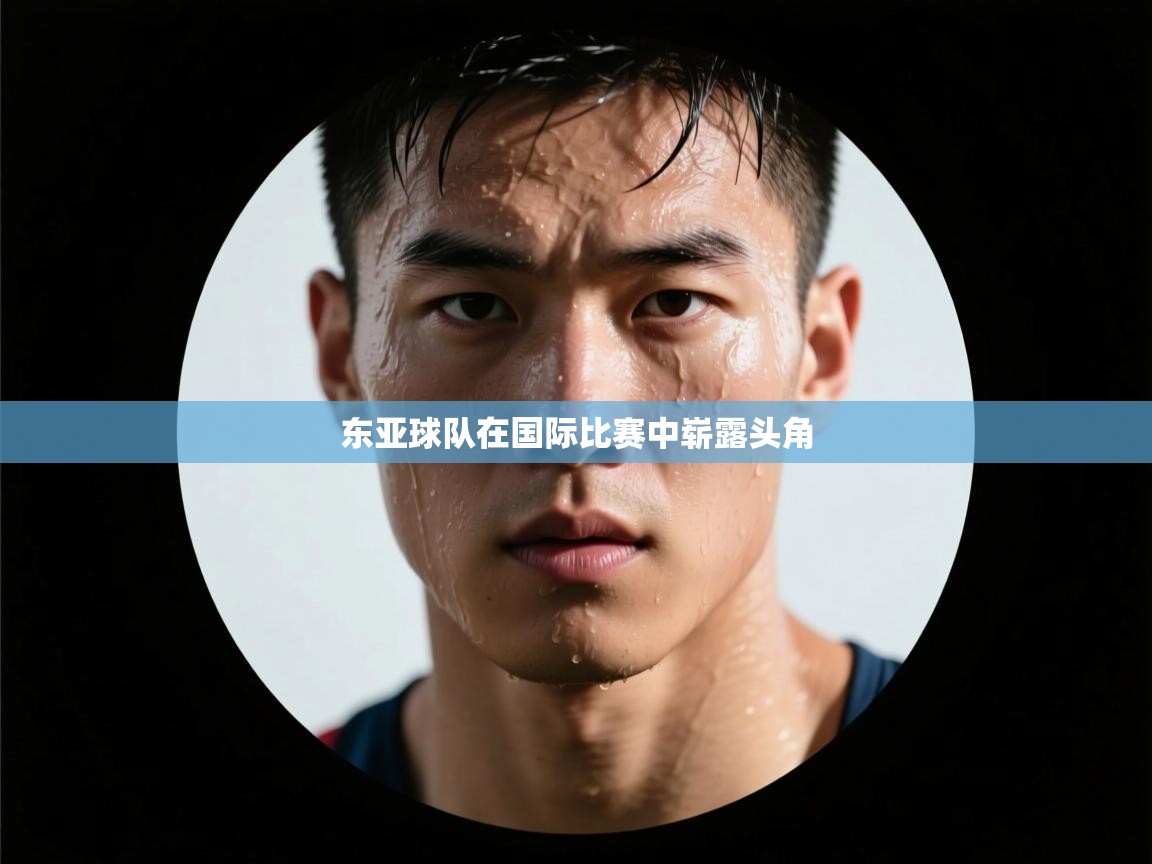 东亚球队在国际比赛中崭露头角  第1张