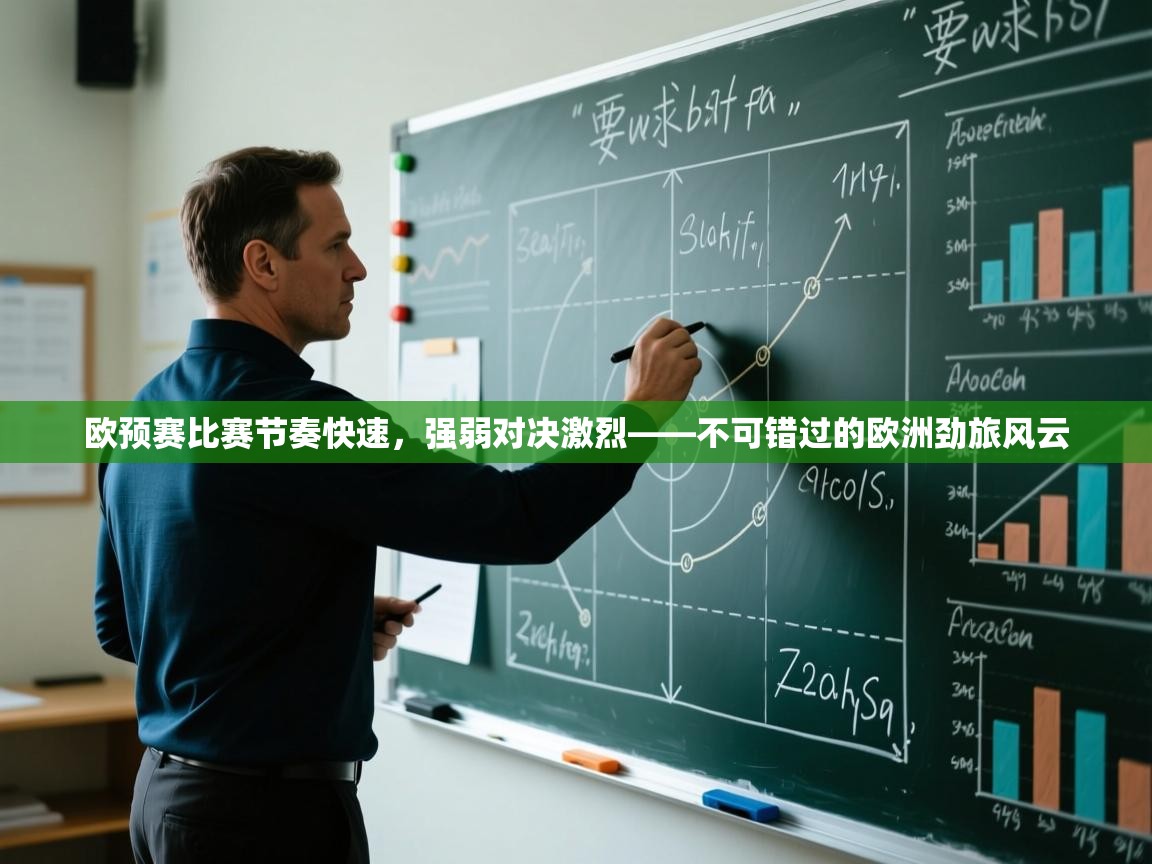 欧预赛比赛节奏快速，强弱对决激烈——不可错过的欧洲劲旅风云  第1张