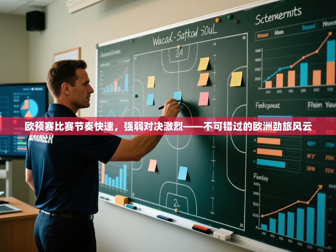 欧预赛比赛节奏快速，强弱对决激烈——不可错过的欧洲劲旅风云  第2张