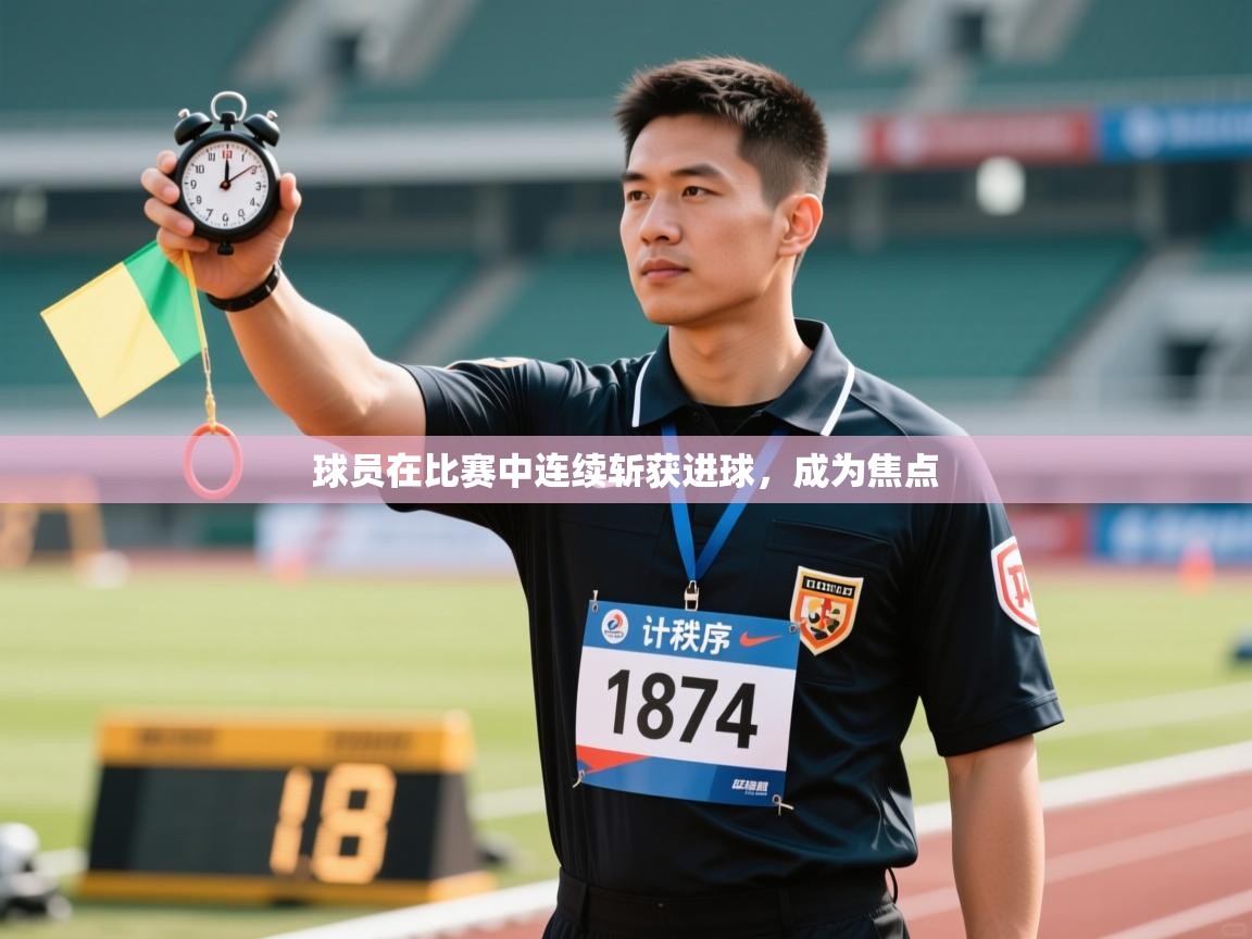 球员在比赛中连续斩获进球,成为焦点 第2张