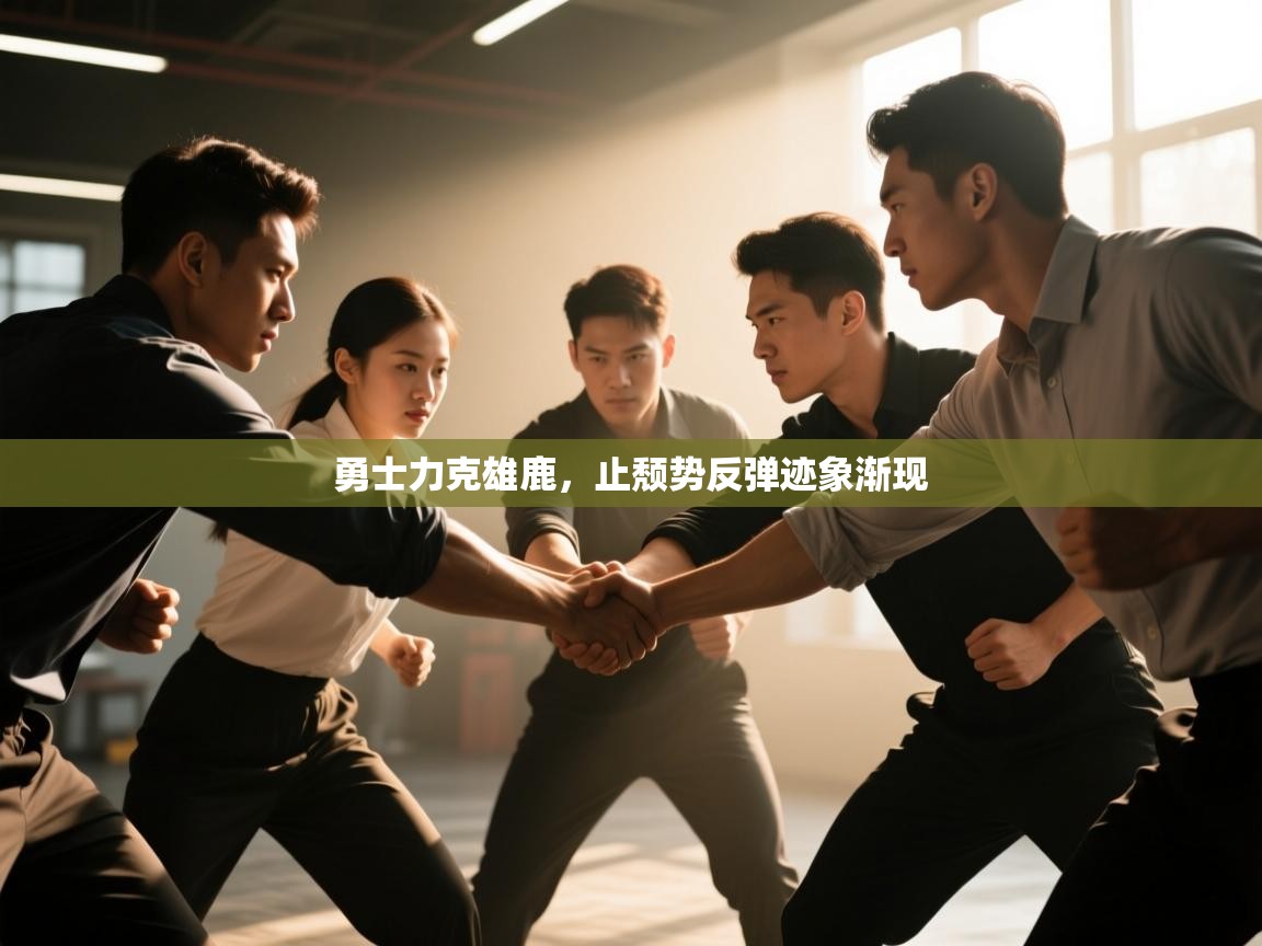 勇士力克雄鹿，止颓势反弹迹象渐现  第1张