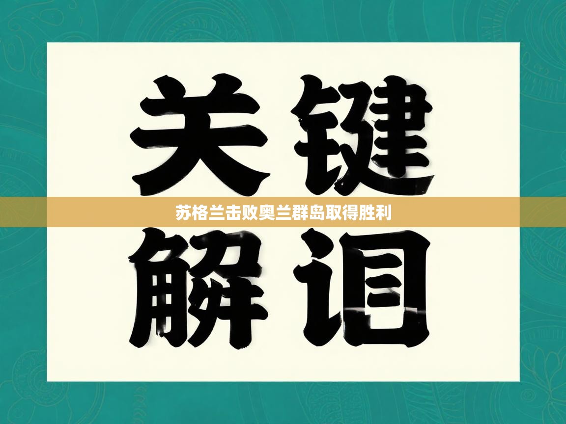 苏格兰击败奥兰群岛取得胜利 第1张