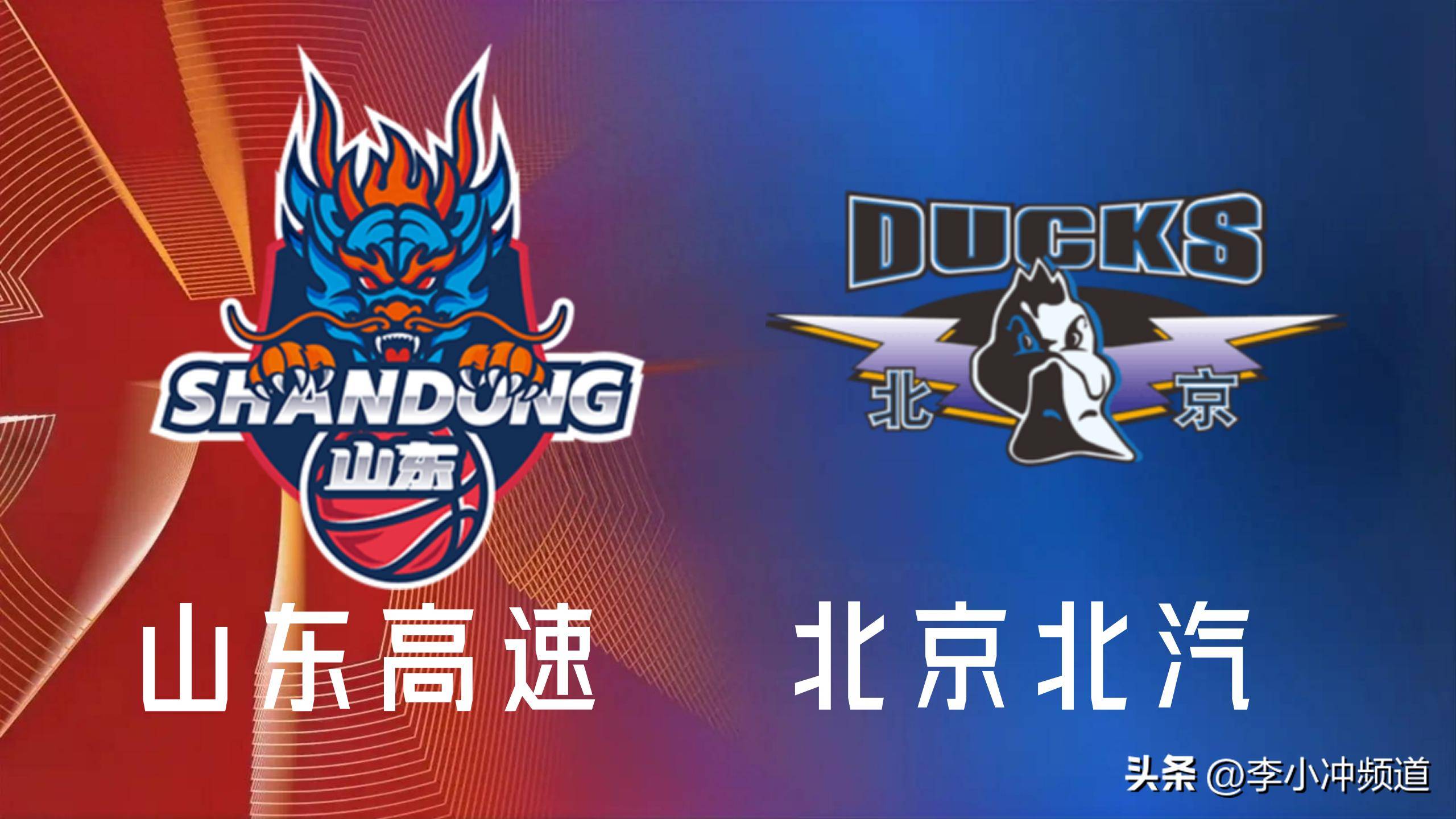 山东队击败北京，晋级CBA季后赛