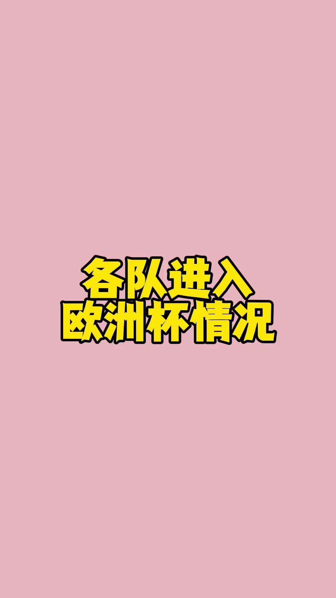 包含欧洲杯预选赛随时开战，球队备战如火如荼的词条