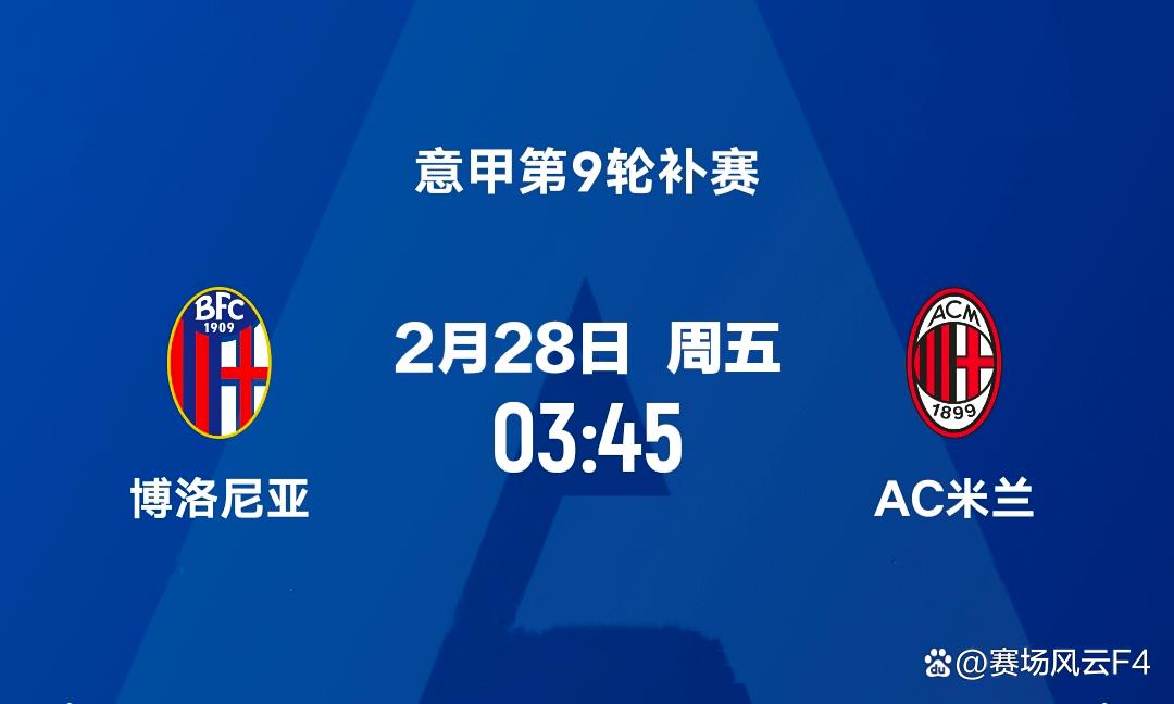 博洛尼亚零封对手，实力初露端倪