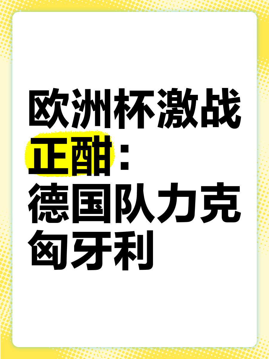 半岛体育官网下载-德国队力克匈牙利，晋级下一轮的简单介绍